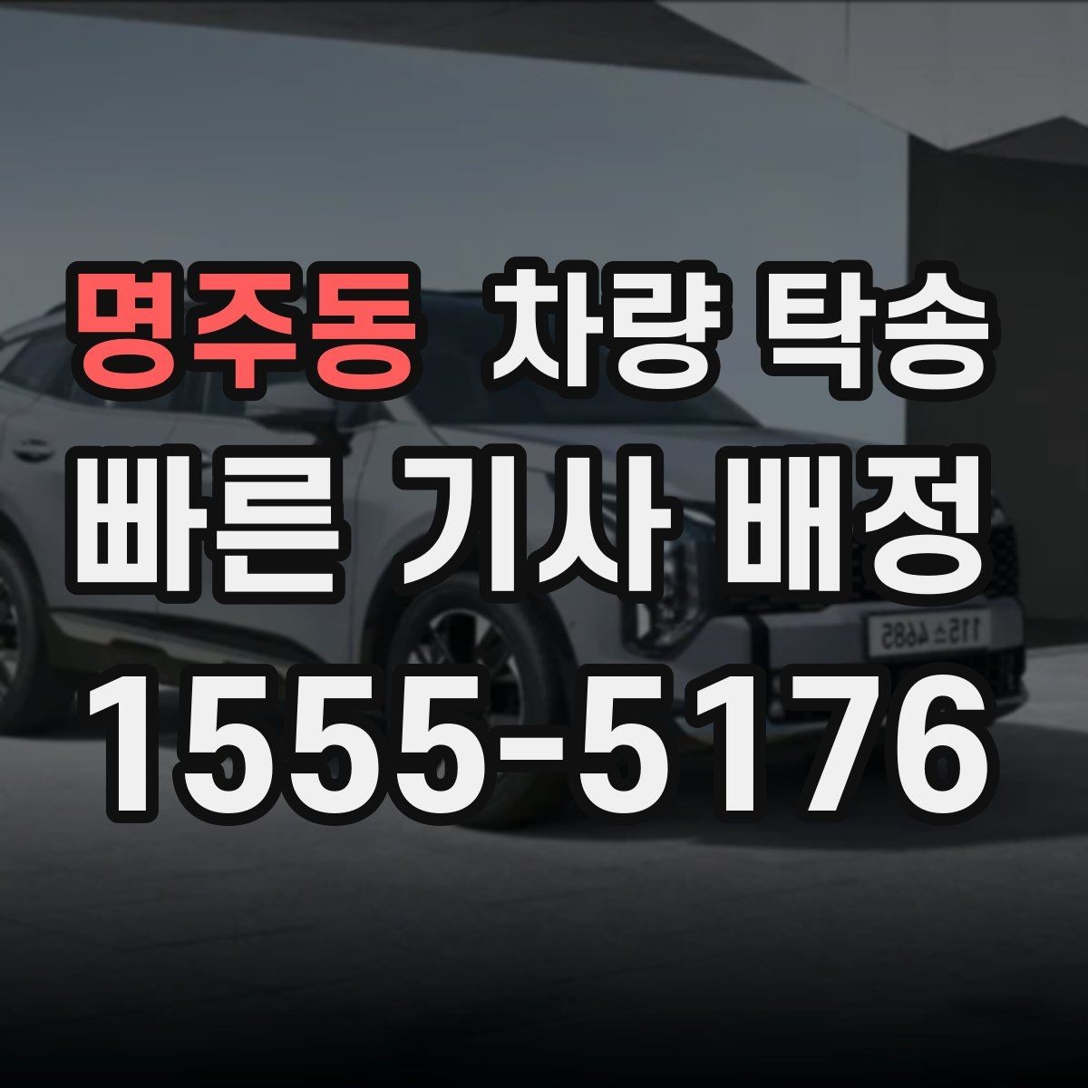 명주동 차량 탁송 피로 운전이 걱정될 때 안전한 대안