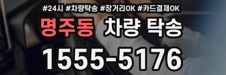 명주동 차량 탁송