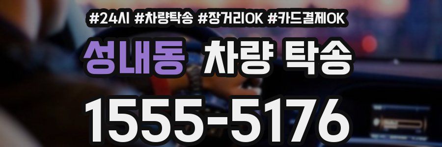 성내동 차량 탁송