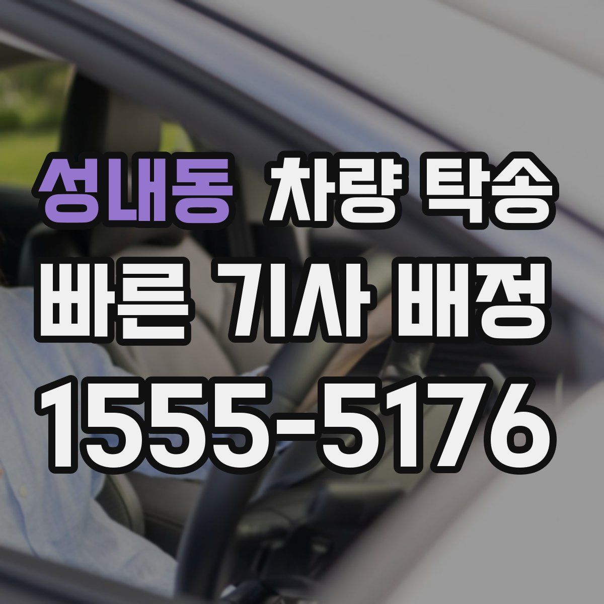 성내동 차량 탁송