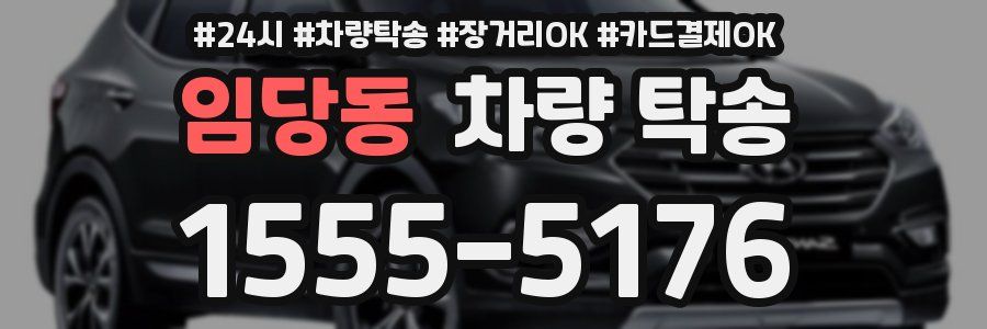 임당동 차량 탁송