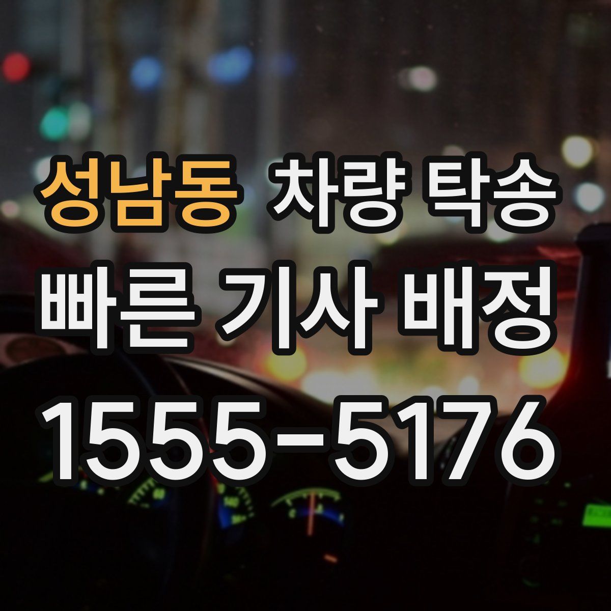 성남동 차량 탁송