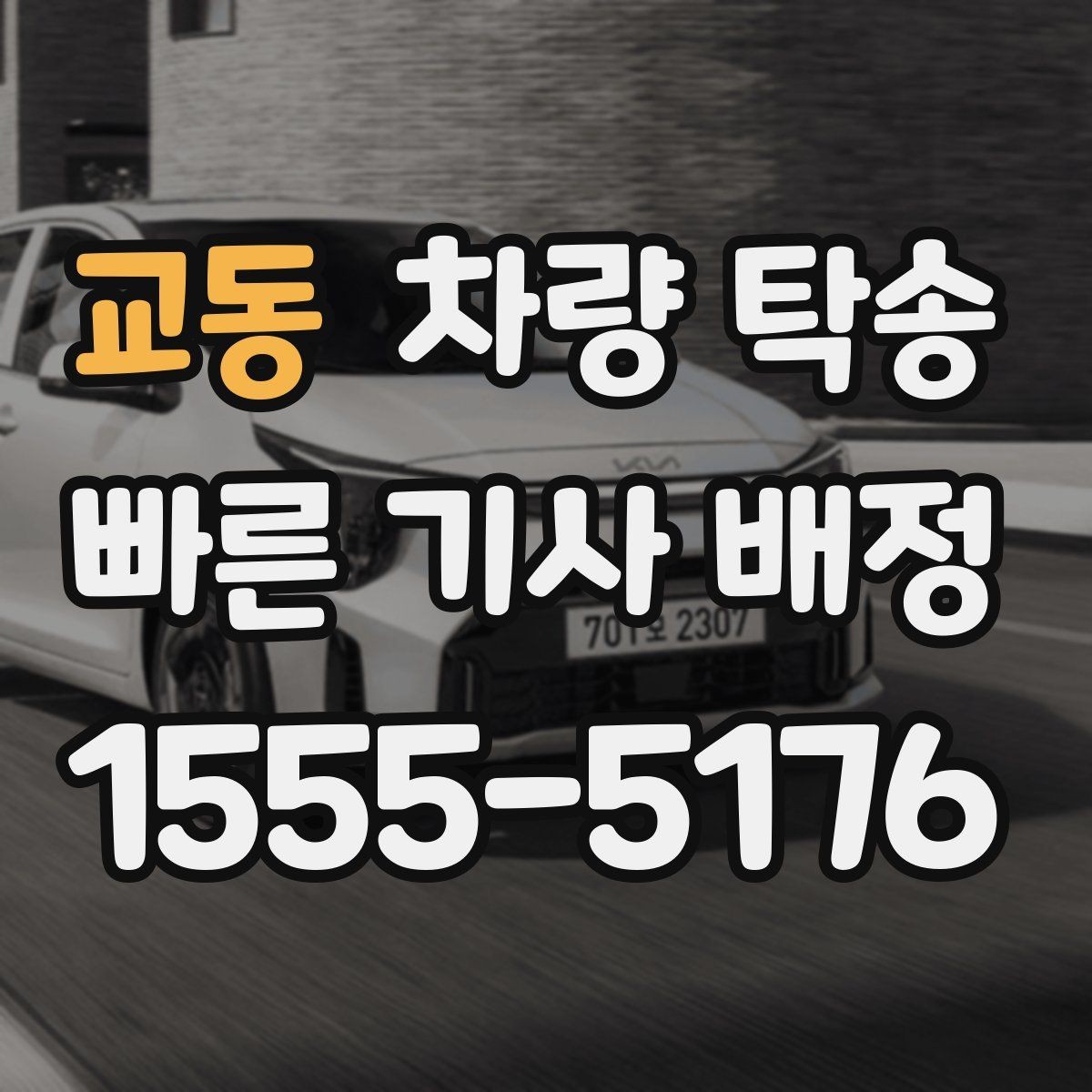 교동 차량 탁송 좁은 골목에서 인수·인계를 안전하게 하는 방법