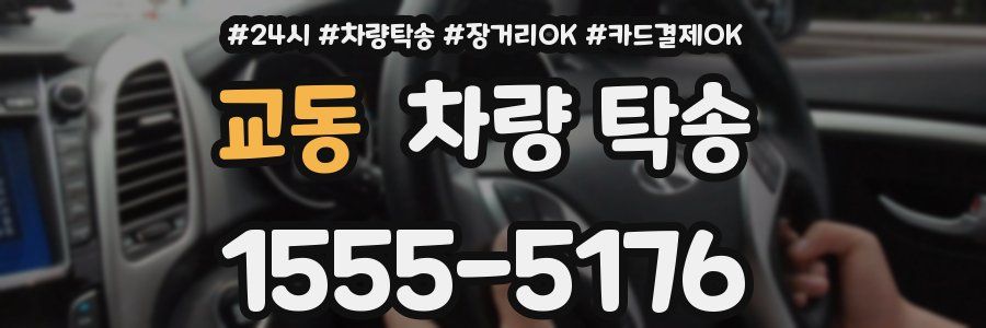 교동 차량 탁송