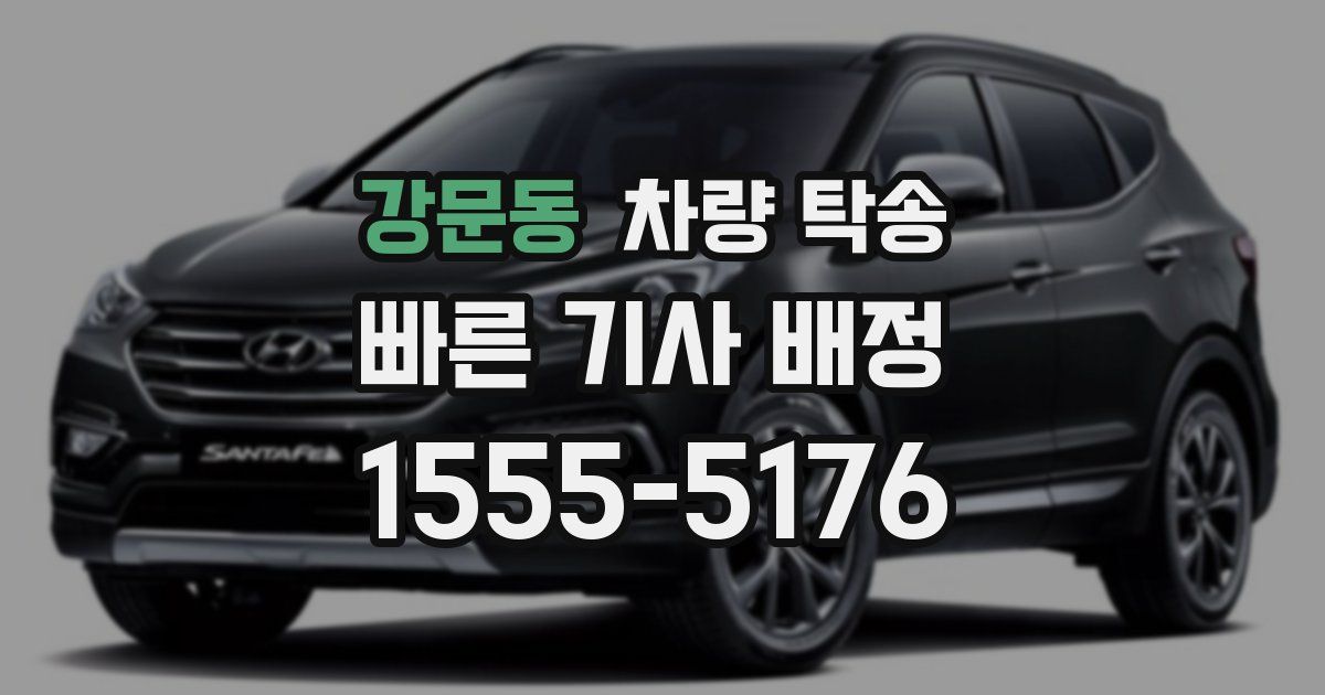 강문동 차량 탁송