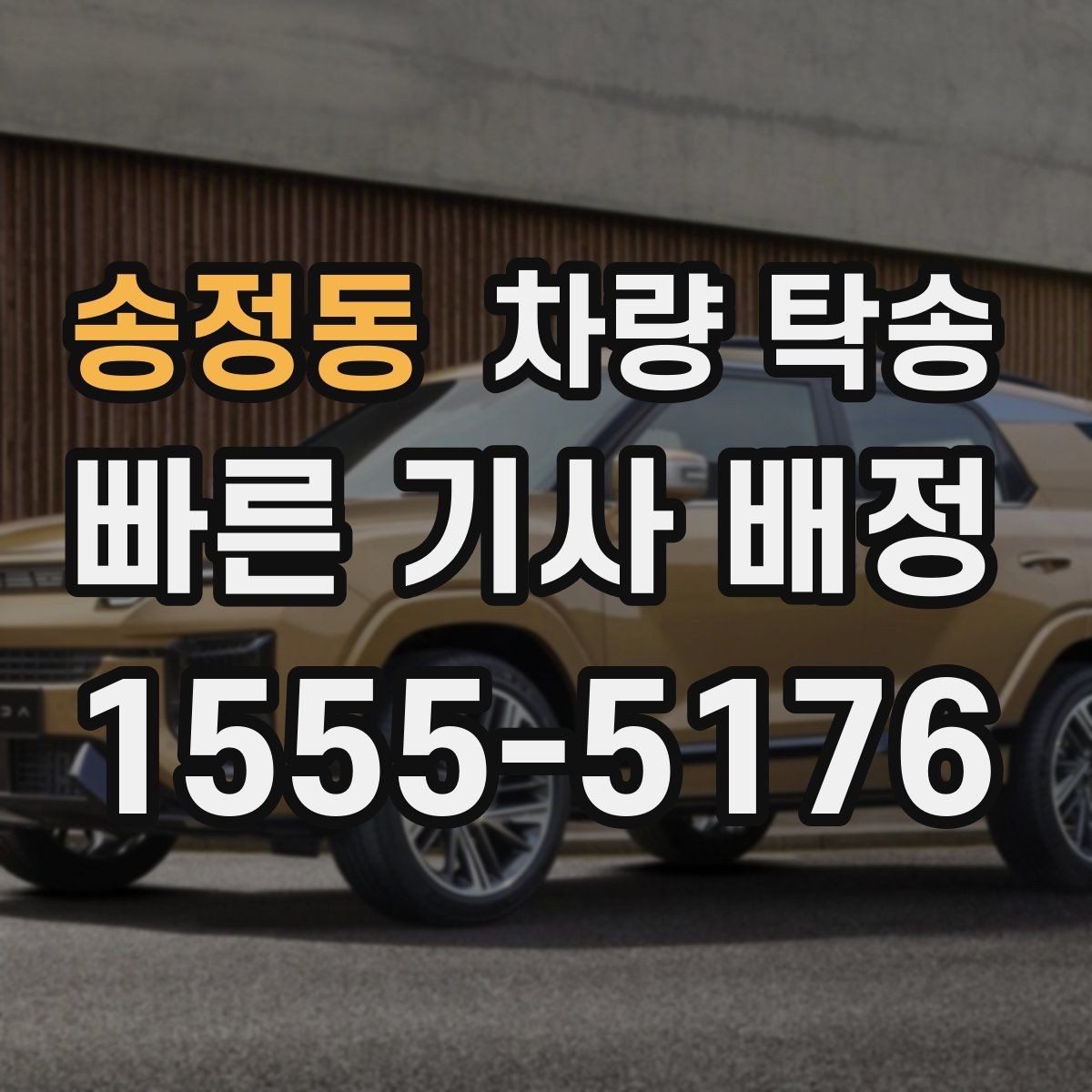송정동 차량 탁송 스마트키 인식이 민감한 차량은 어떻게 할까
