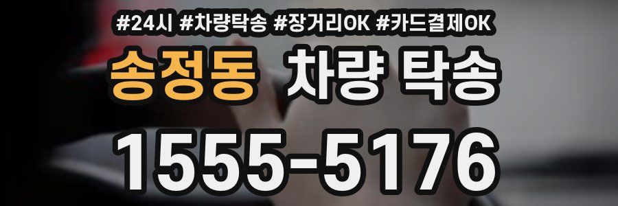 송정동 차량 탁송