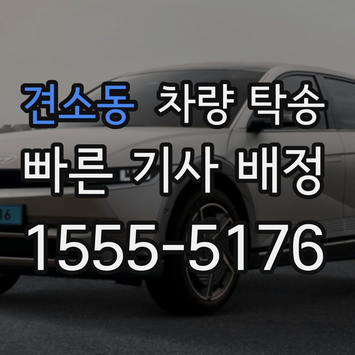 견소동 차량 탁송 차량 인도 장소가 복잡할 때 안내 방법