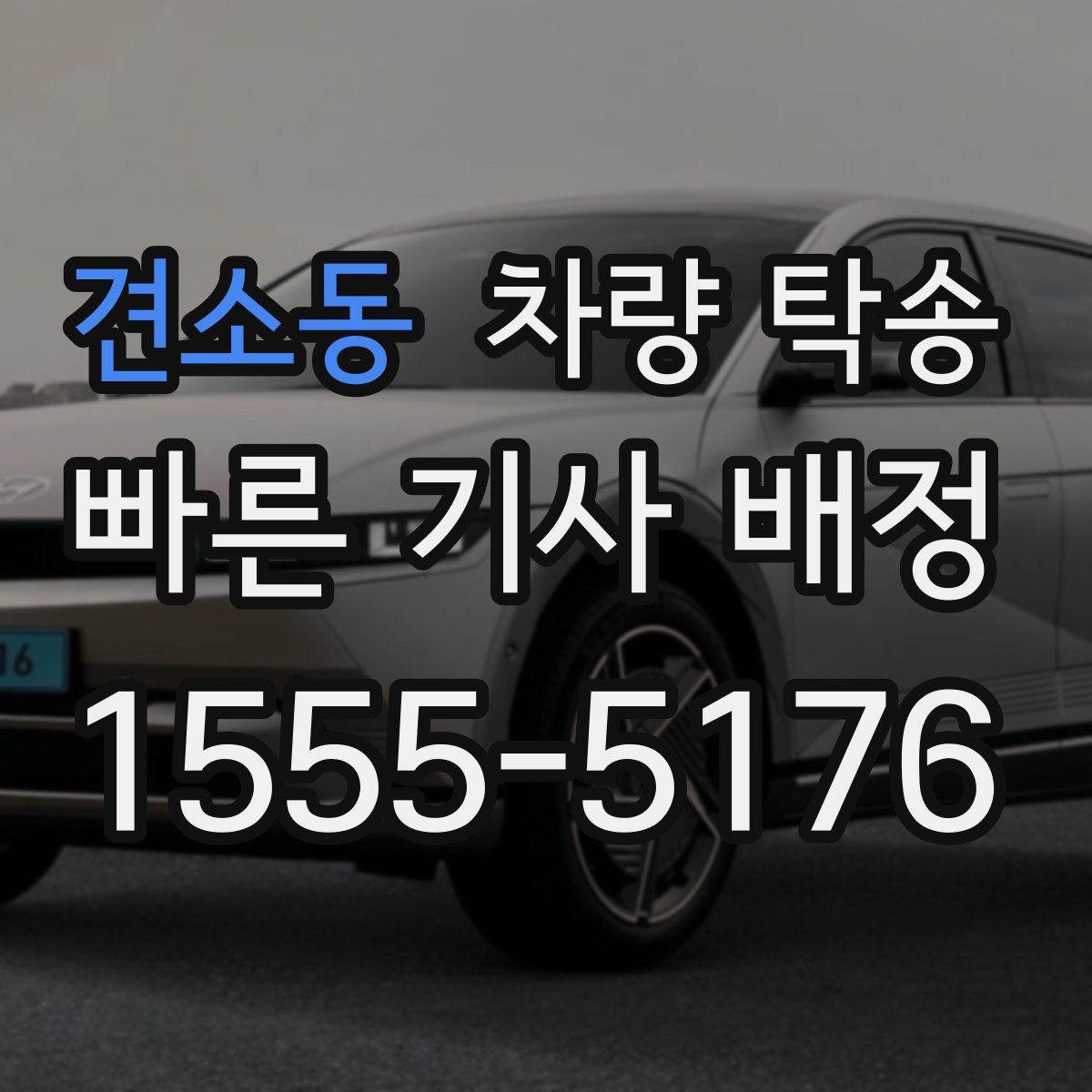 견소동 차량 탁송