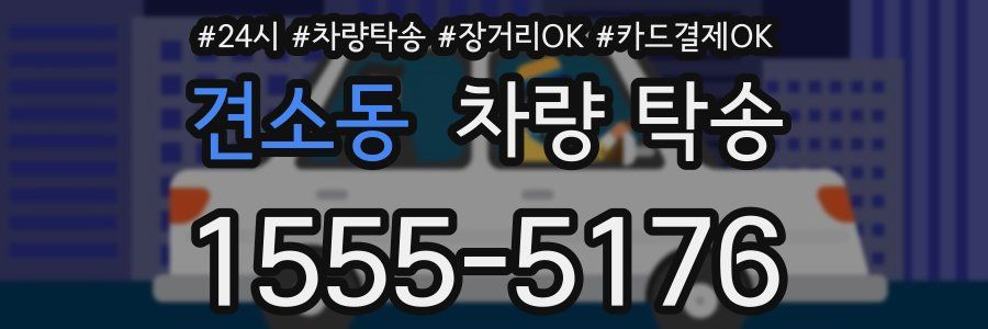 견소동 차량 탁송