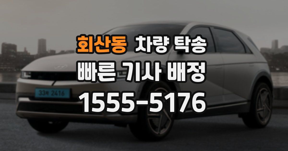 회산동 차량 탁송