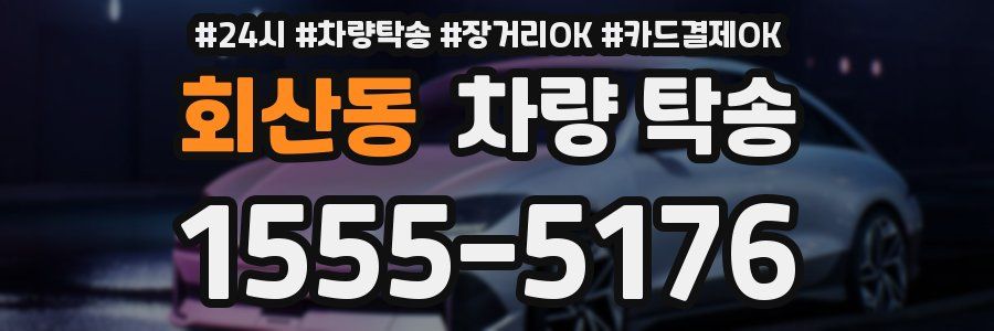 회산동 차량 탁송