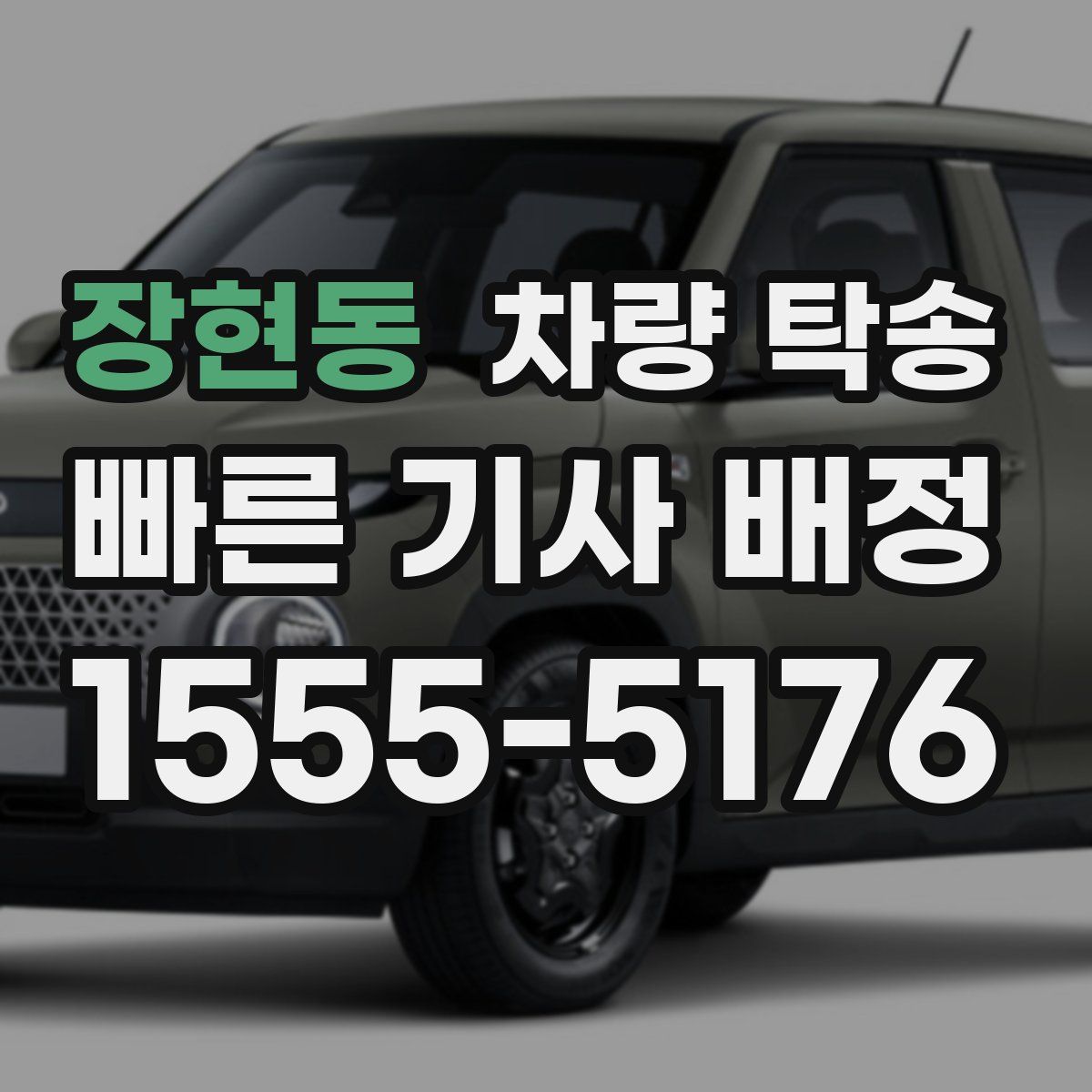 장현동 차량 탁송