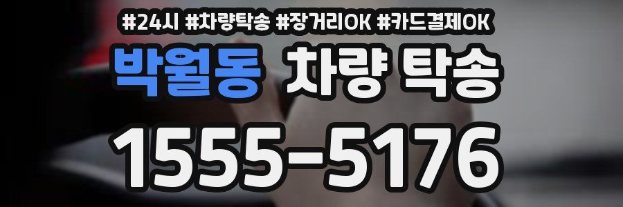 박월동 차량 탁송