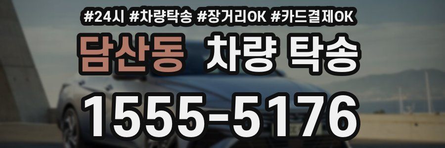 담산동 차량 탁송