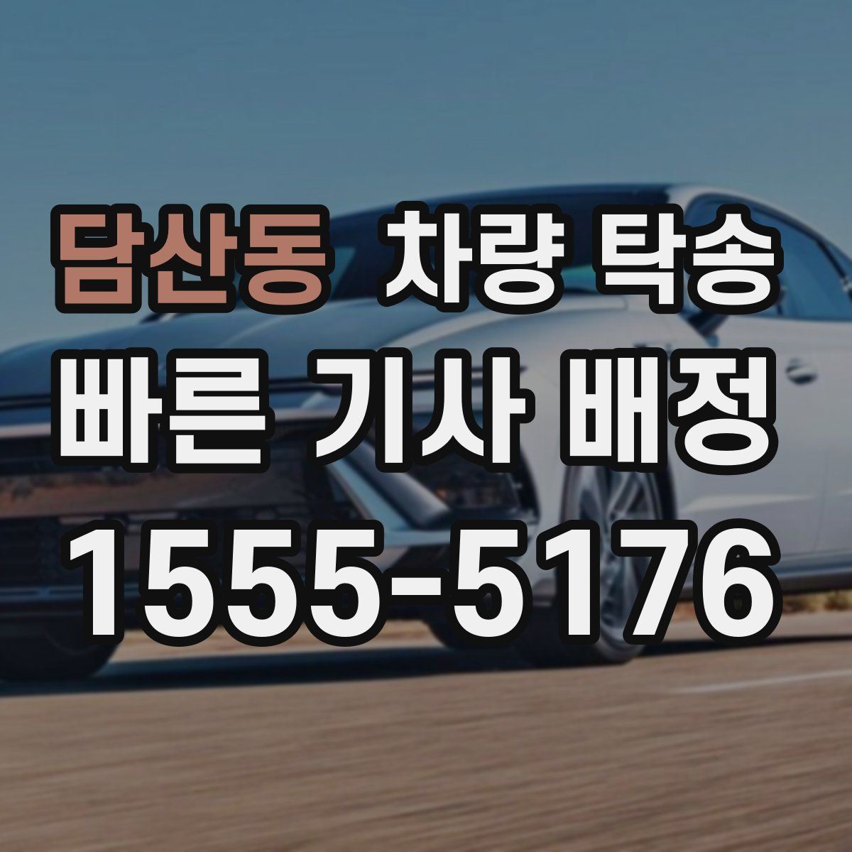 담산동 차량 탁송