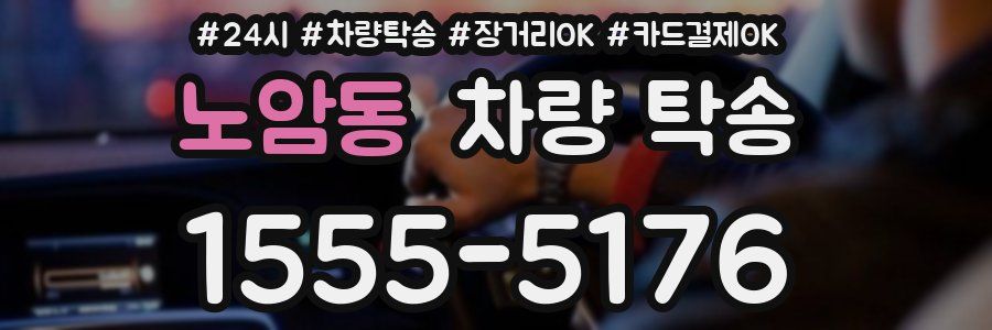 노암동 차량 탁송