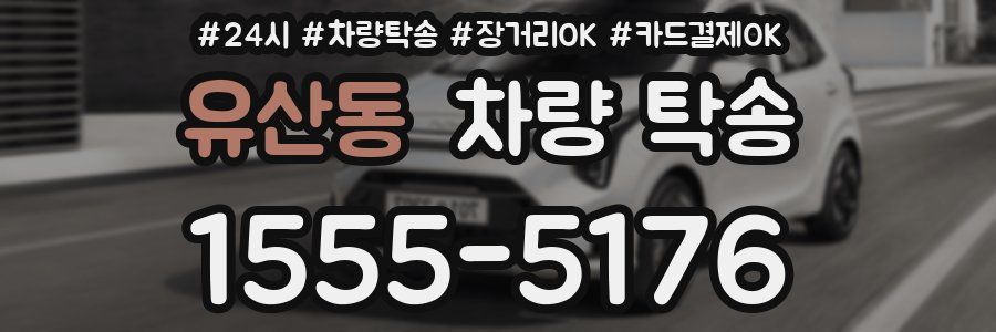 유산동 차량 탁송