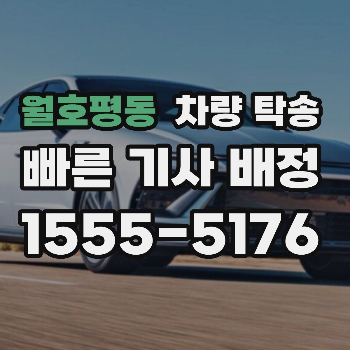 월호평동 차량 탁송 지하주차장 출입 등록이 필요할 때 준비