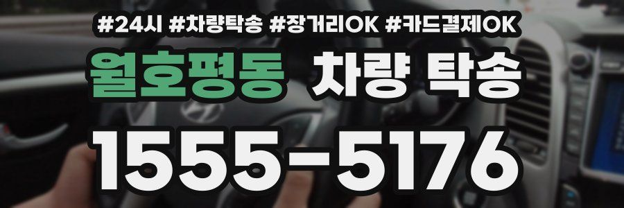 월호평동 차량 탁송