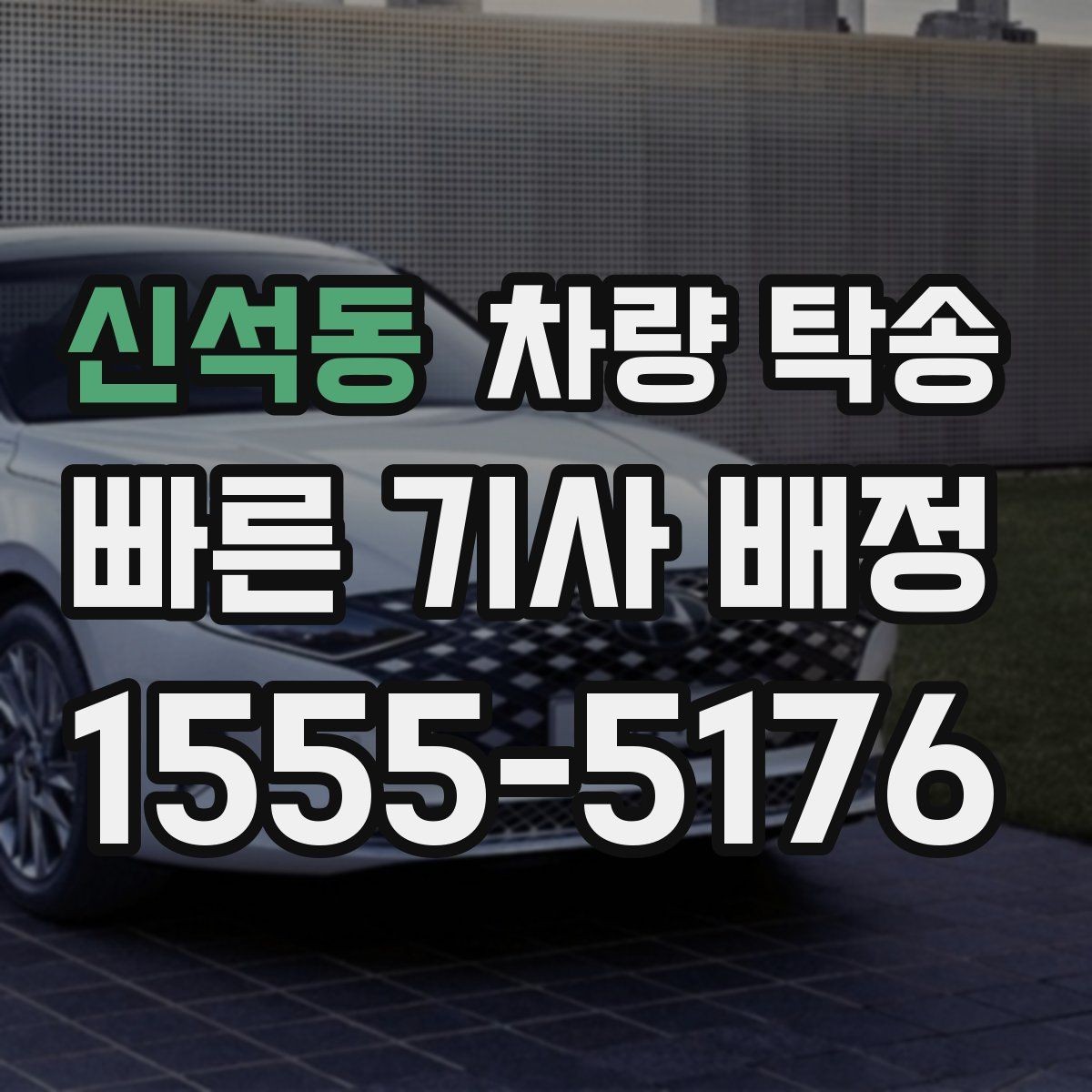 신석동 차량 탁송 차량 인수·인계 사진이 중요한 이유