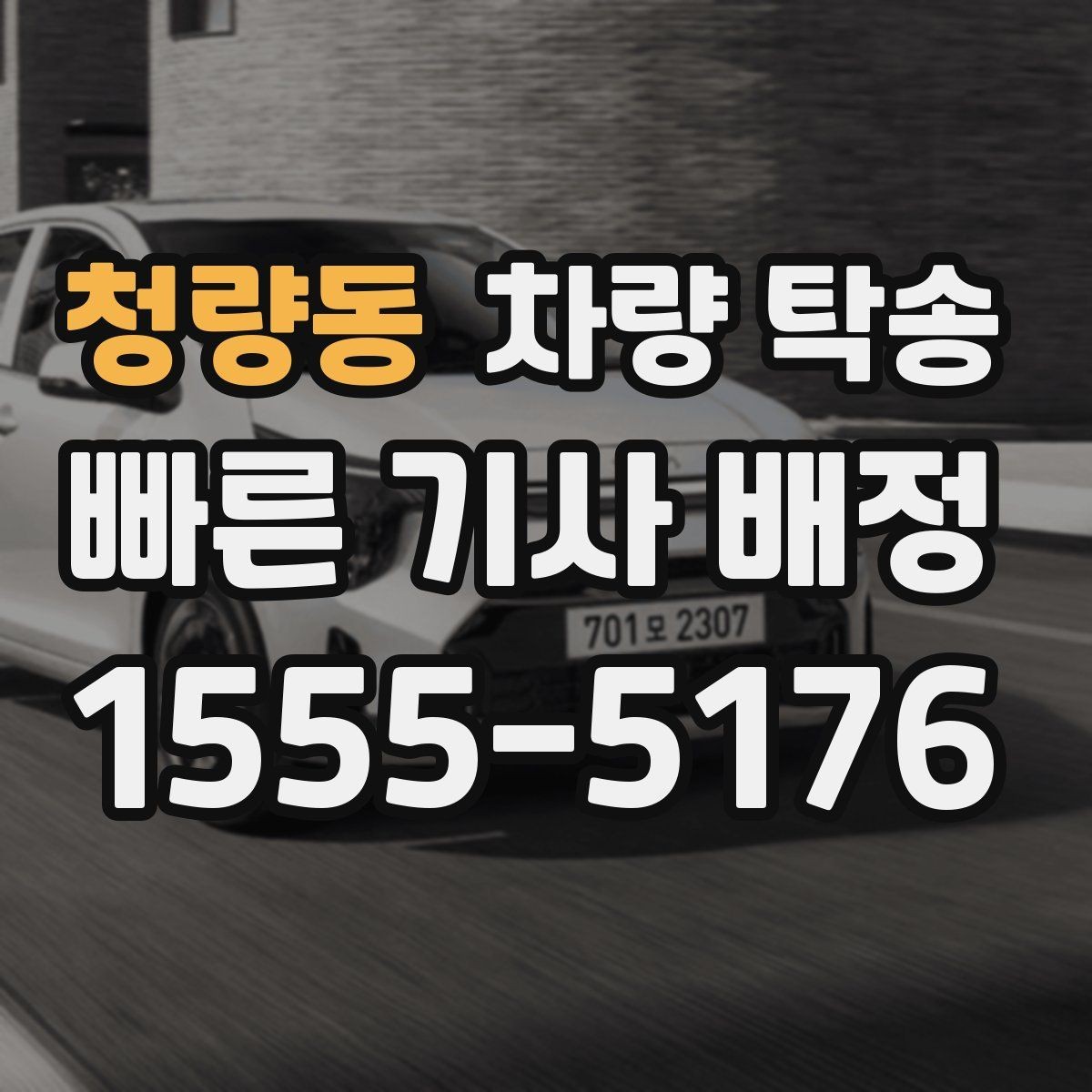 청량동 차량 탁송 중고차 인수 직후 바로 탁송할 때 체크
