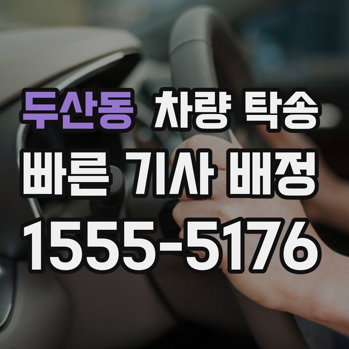 두산동 차량 탁송 승합차 탁송 시 인수 장소가 중요한 이유