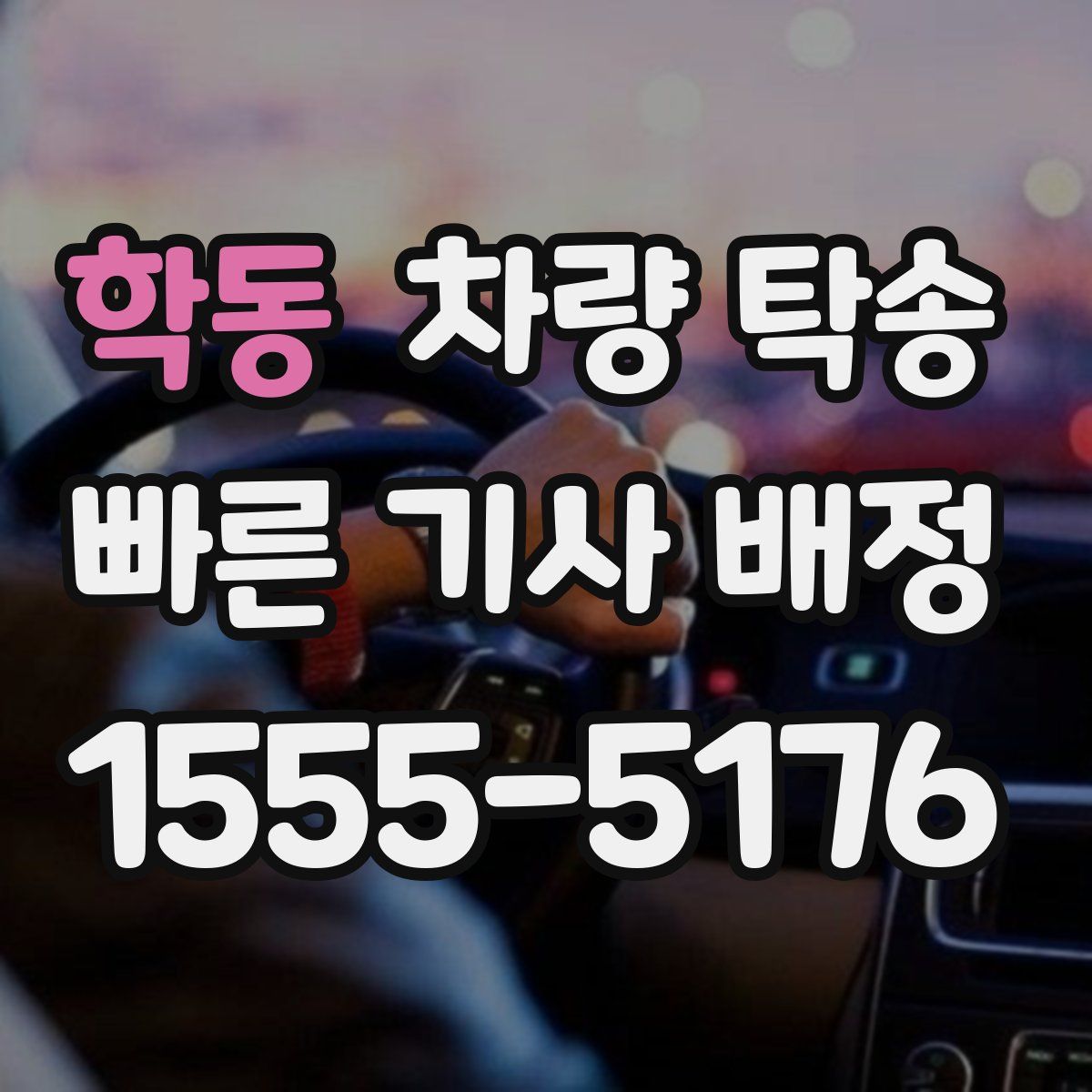 학동 차량 탁송