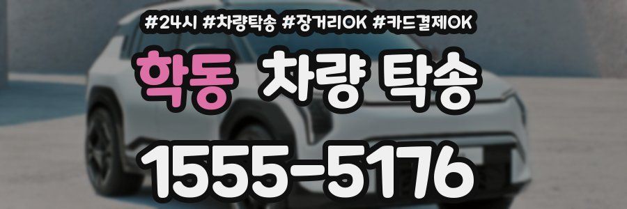 학동 차량 탁송