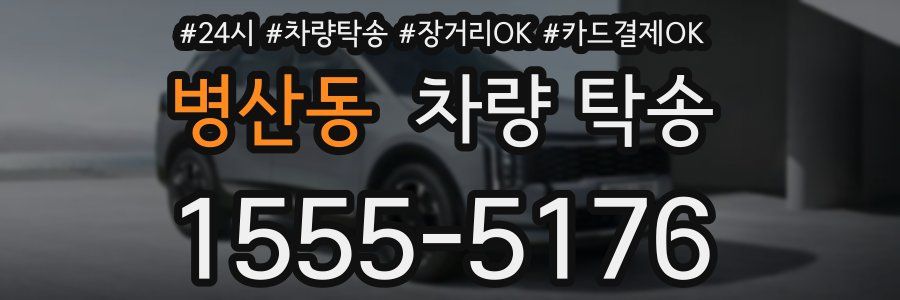 병산동 차량 탁송