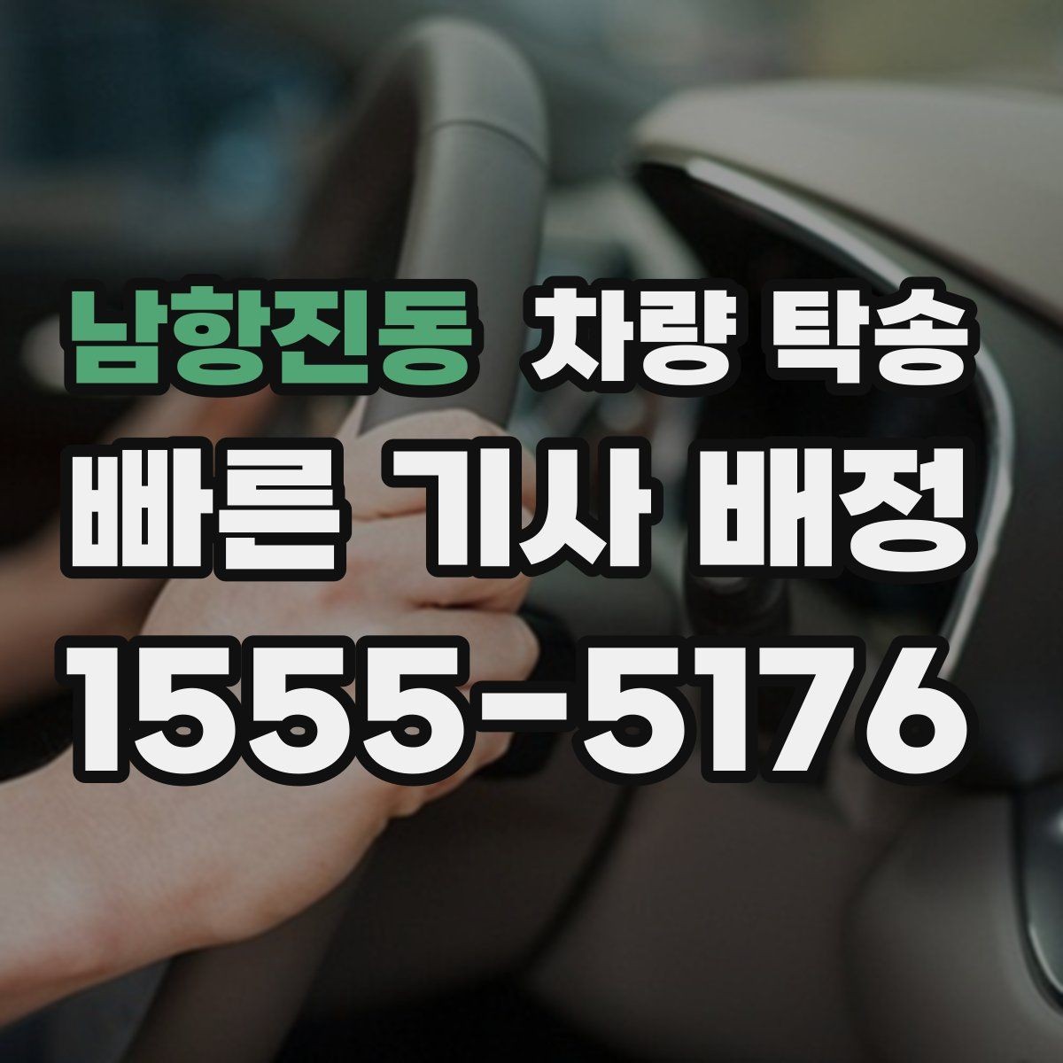 남항진동 차량 탁송 내비 목적지 공유를 간단히 하는 방법