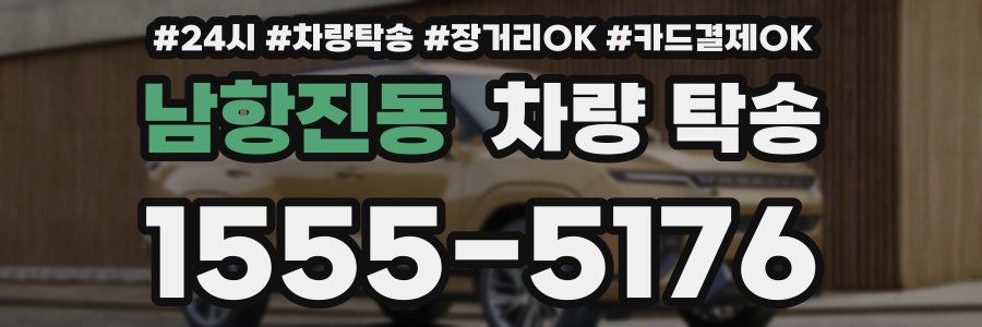 남항진동 차량 탁송