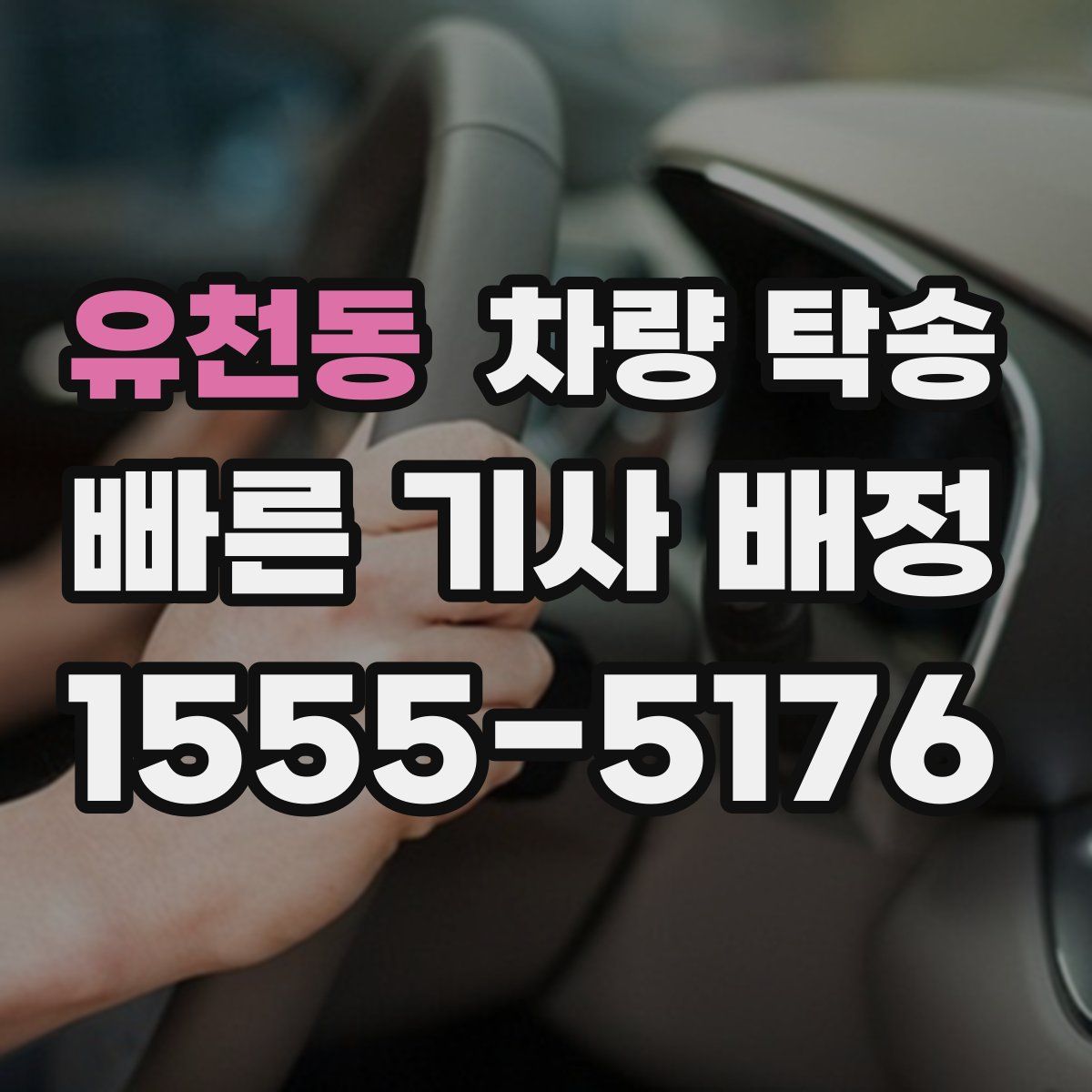 유천동 차량 탁송