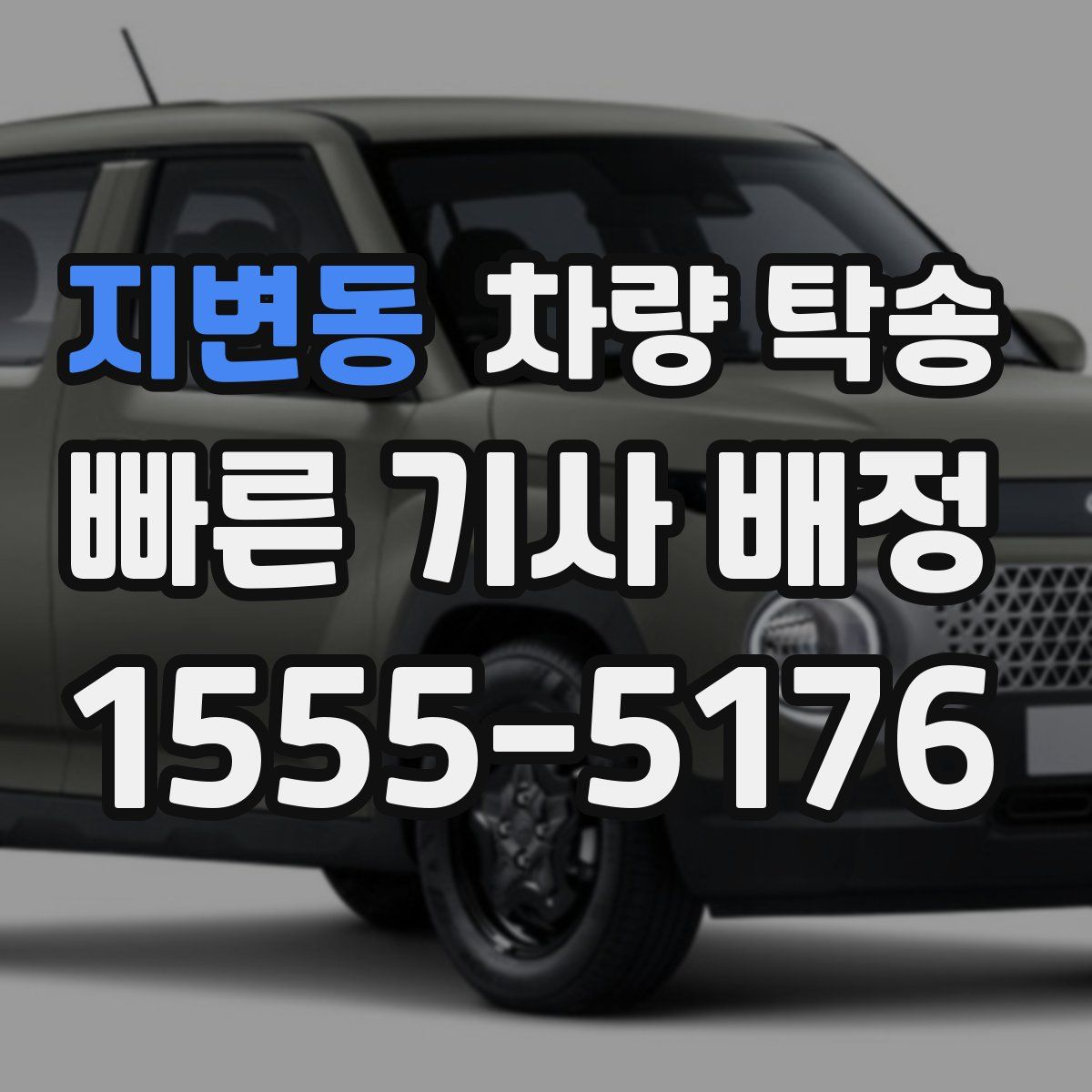 지변동 차량 탁송