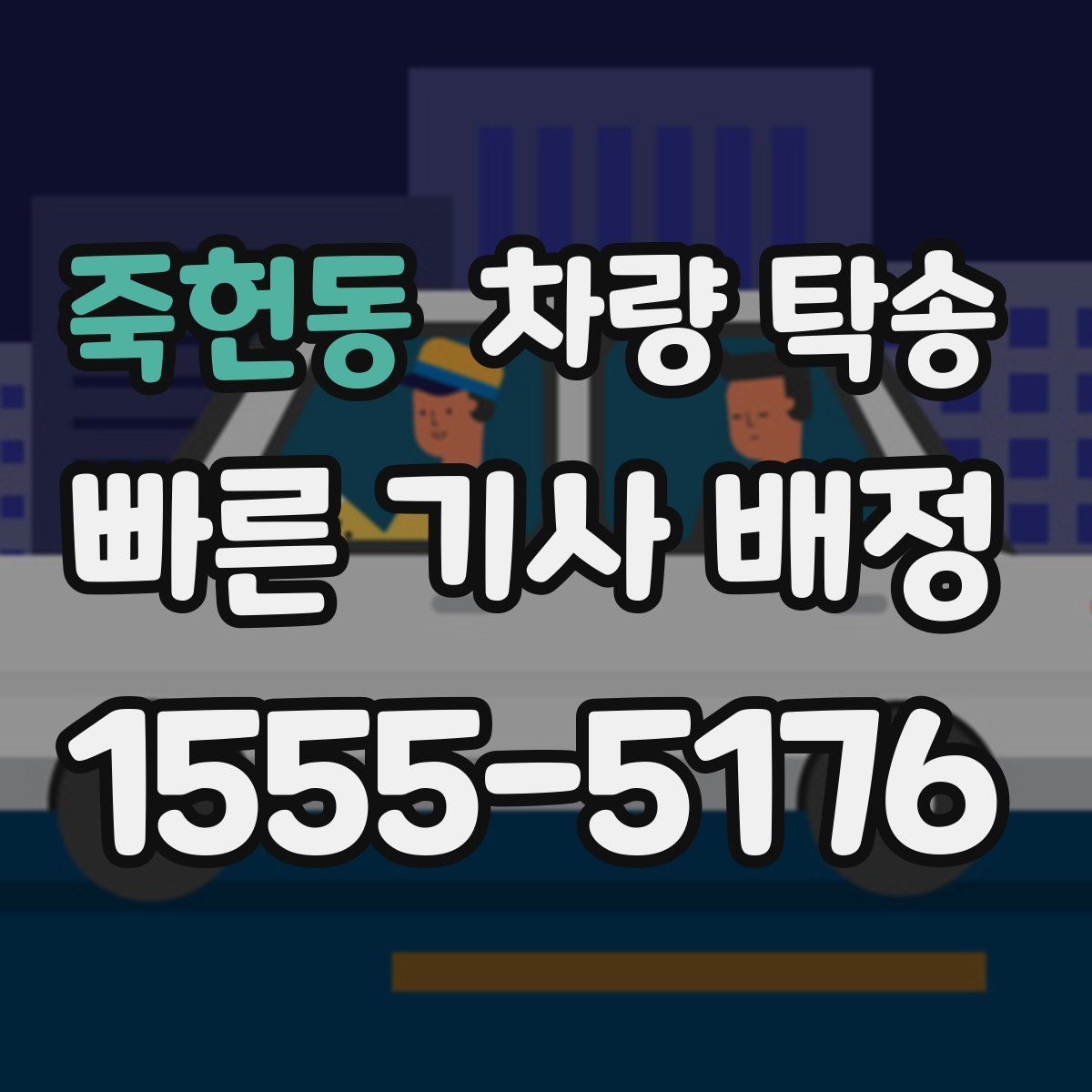 죽헌동 차량 탁송