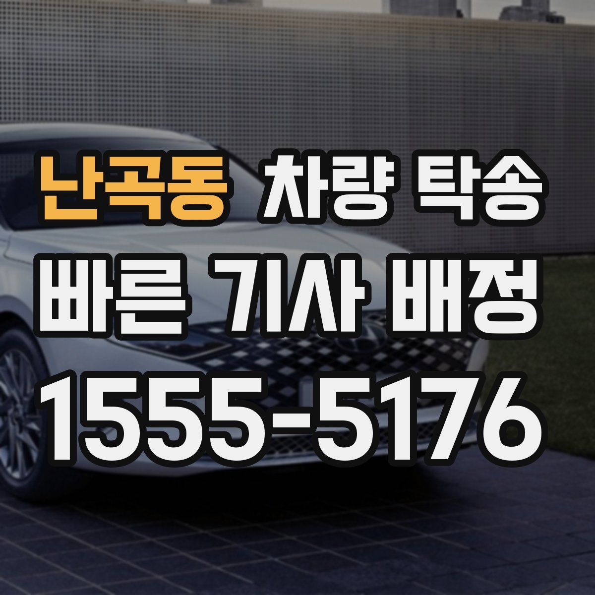 난곡동 차량 탁송