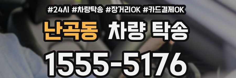 난곡동 차량 탁송