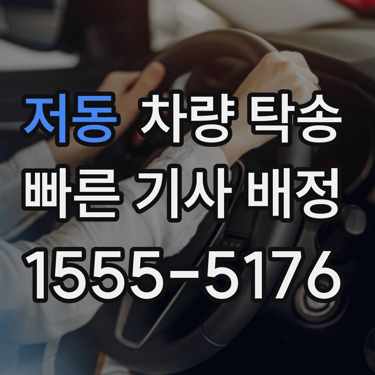 저동 차량 탁송