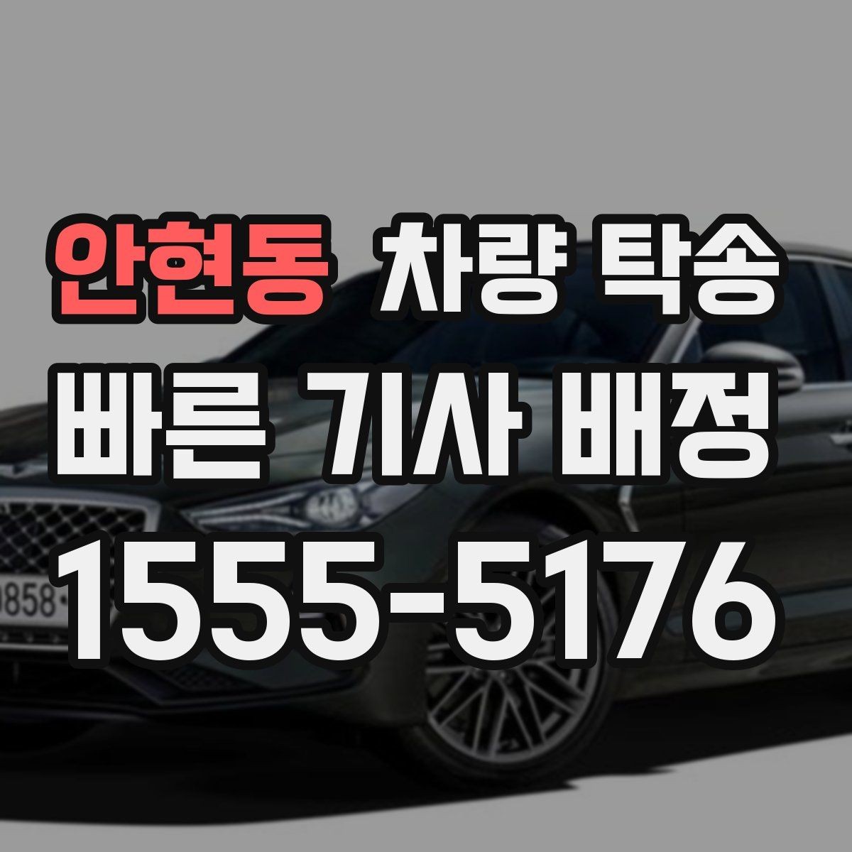 안현동 차량 탁송 배터리 상태가 약할 때 탁송 가능 여부