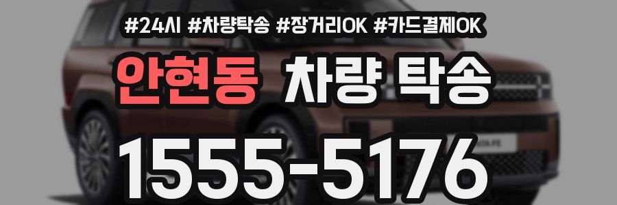 안현동 차량 탁송