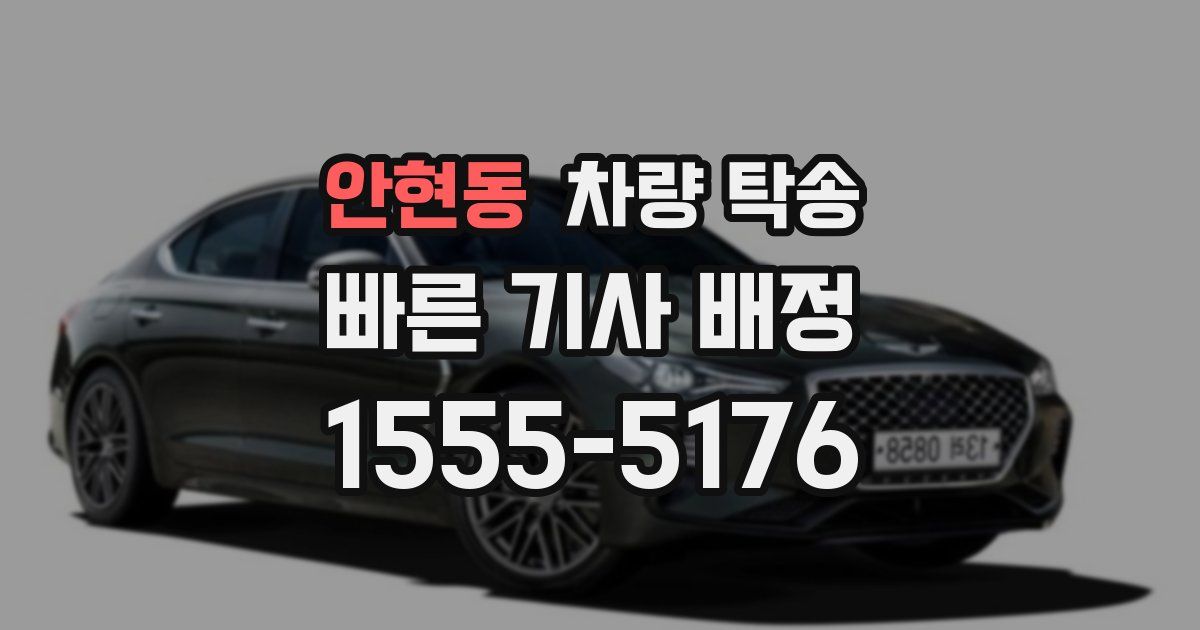 안현동 차량 탁송