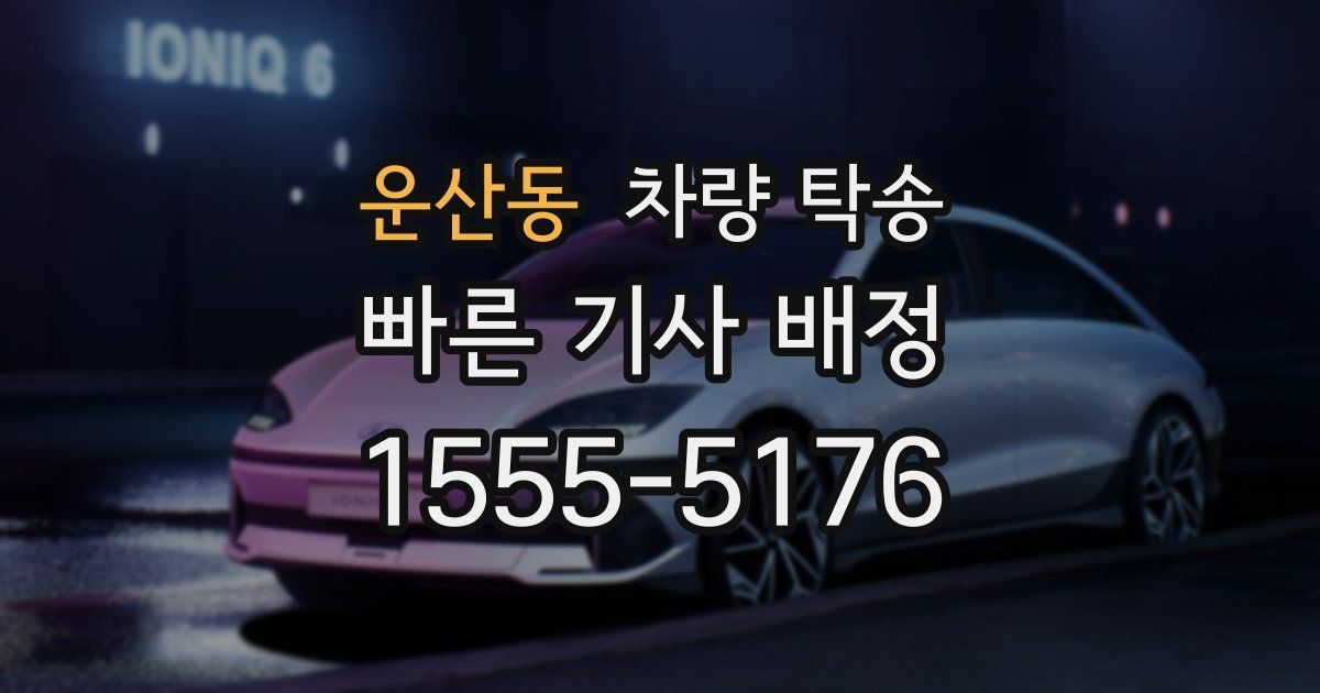 운산동 차량 탁송