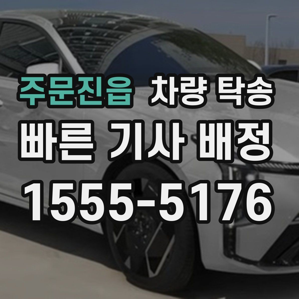 주문진읍 차량 탁송 장거리 여행 후 피곤할 때 집까지 편하게