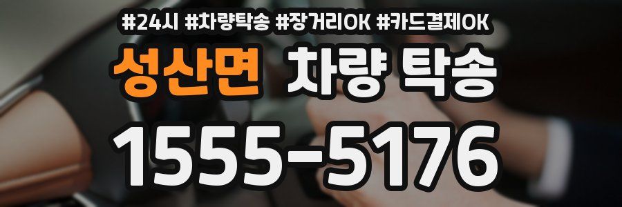 성산면 차량 탁송