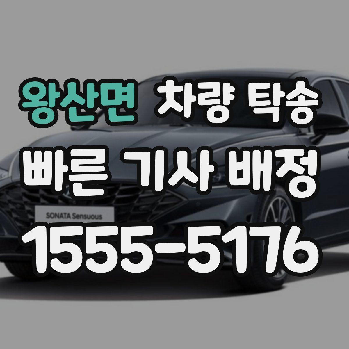 왕산면 차량 탁송 귀중품은 미리 챙겨야 하는 이유
