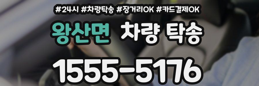 왕산면 차량 탁송