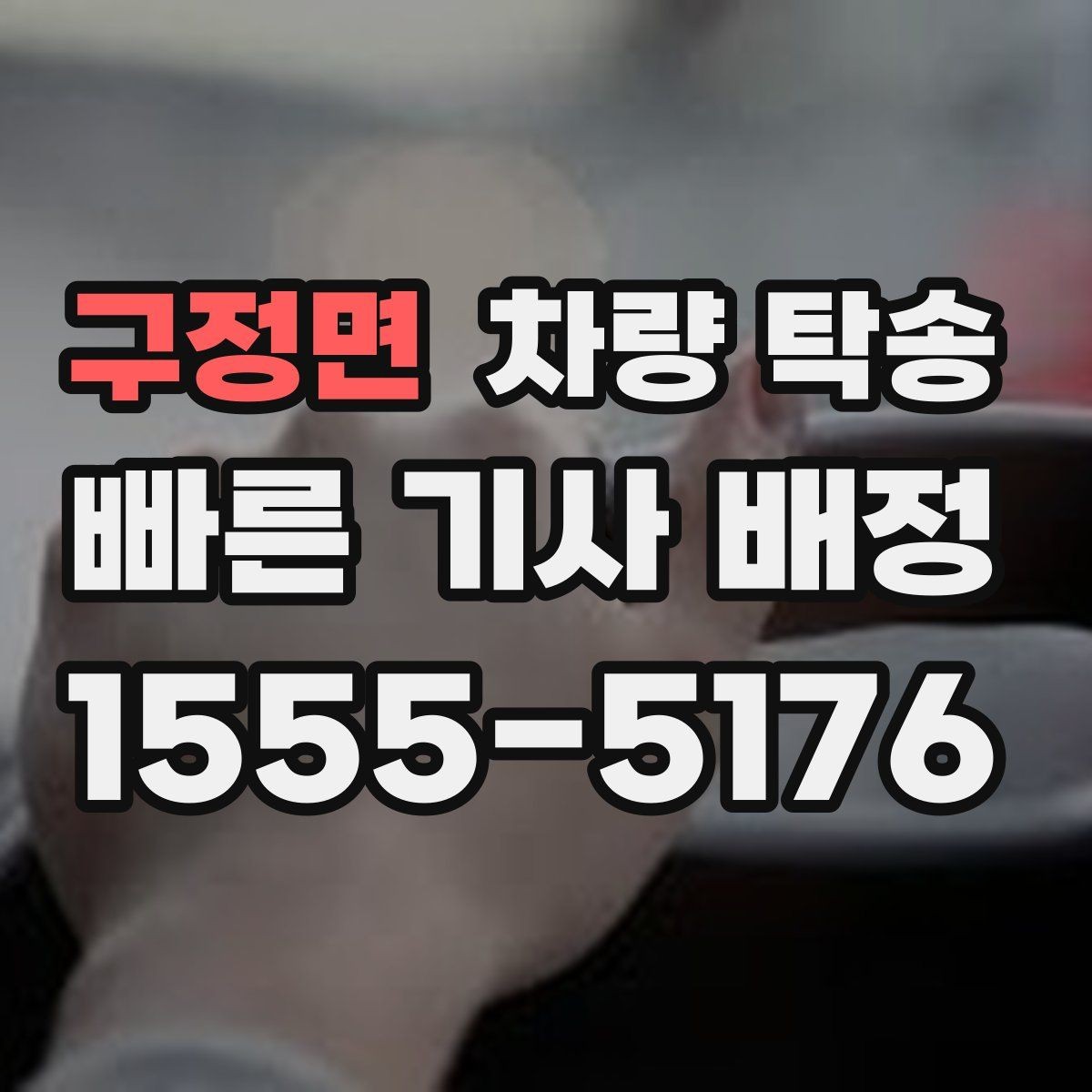 구정면 차량 탁송 장시간 운전 대신 시간 아끼는 방법