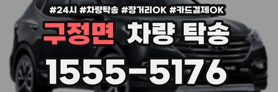 구정면 차량 탁송