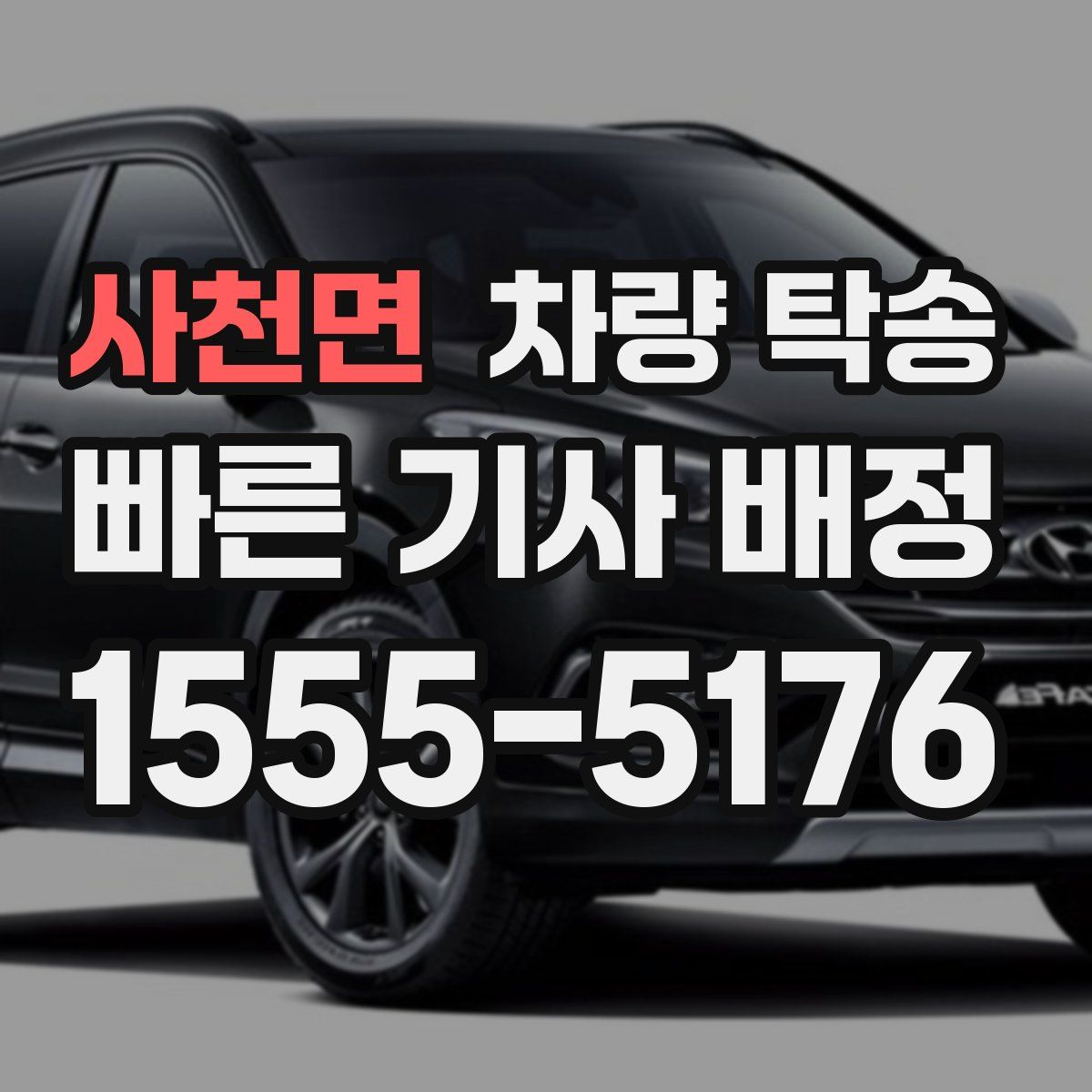 사천면 차량 탁송