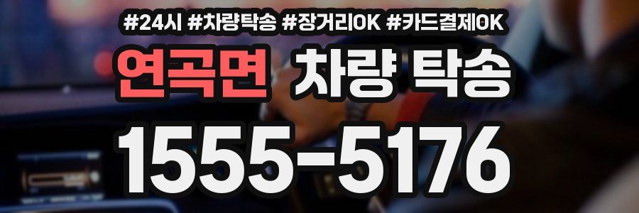 연곡면 차량 탁송